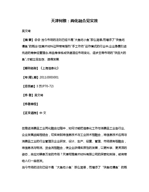 天津柯雅:两化融合见实效