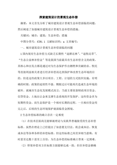 探索建筑设计的景观生态补偿