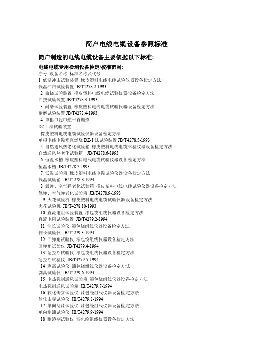 简户电线电缆设备参照标准