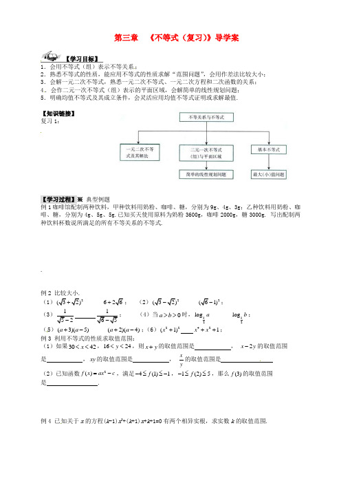 高中数学 第三章  《不等式(复习)》导学案 新人教A版必修5