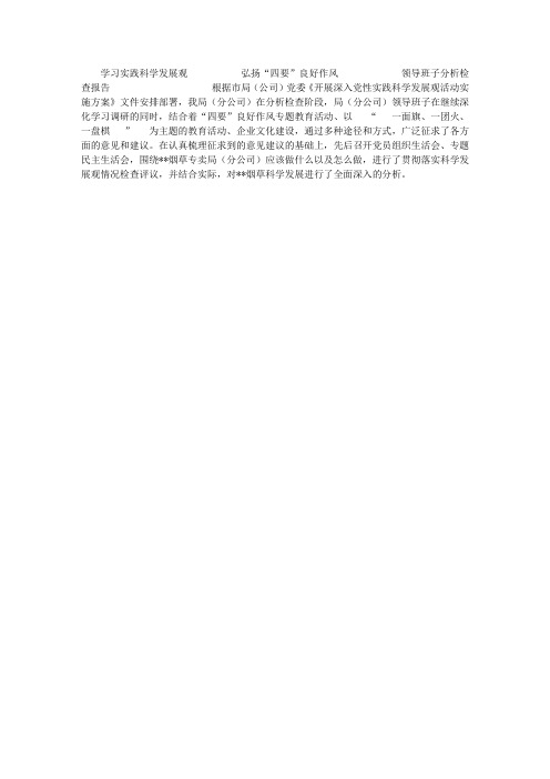烟草专卖局(公司)领导班子分析检查报告