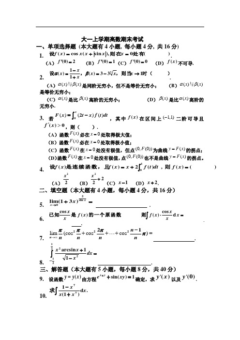 大一(第一学期)高数期末考试题及答案