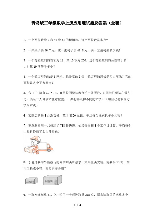 青岛版三年级数学上册应用题试题及答案(全套)