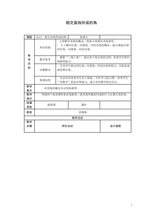 相交直线所成的角教学设计