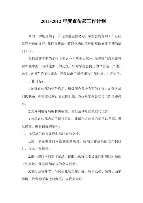 2010-2011年第二学期宣传部工作计划