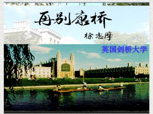 第25课《现代诗二首-再别康桥》课件(苏教版七年级下)