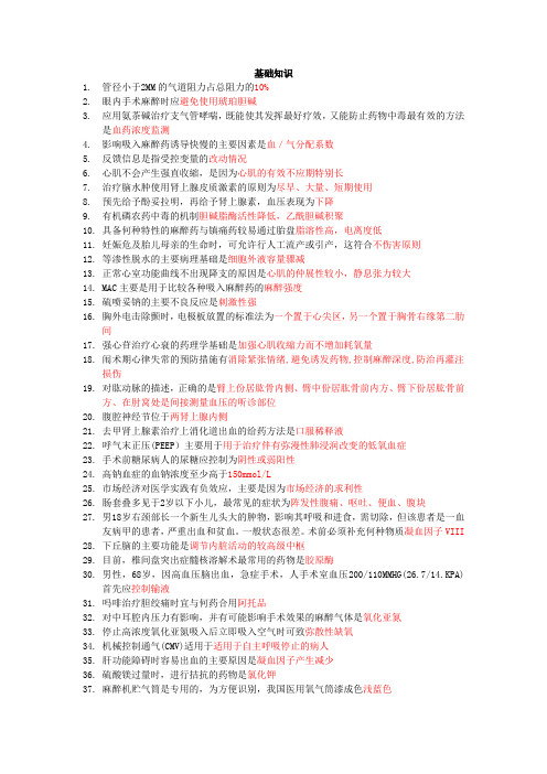 麻醉学主治医师基础知识