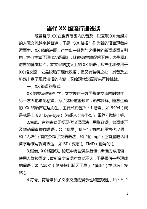 当代网络流行语浅谈(全文)