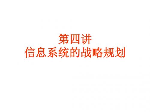 第四讲信息系统的战略规划