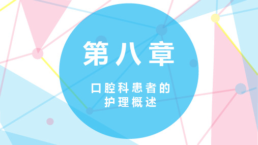 第八章 口 腔 科 患 者 的护 理 概 述