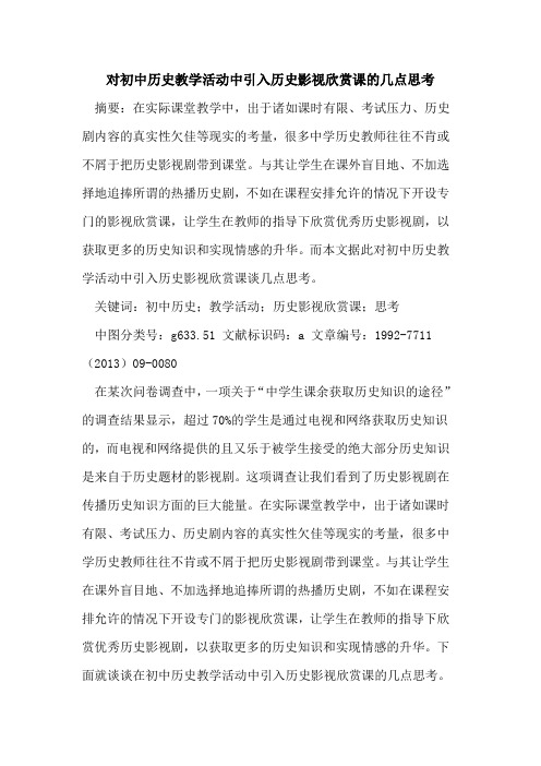 对初中历史教学活动中引入历史影视欣赏课几点思考论文