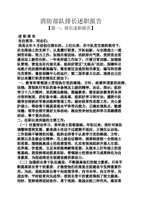 消防部队排长述职报告