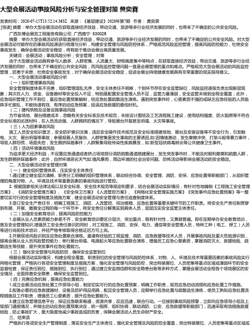 大型会展活动事故风险分析与安全管理对策 黄奕霖