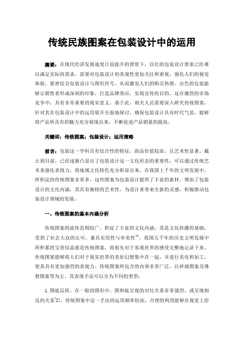 传统民族图案在包装设计中的运用