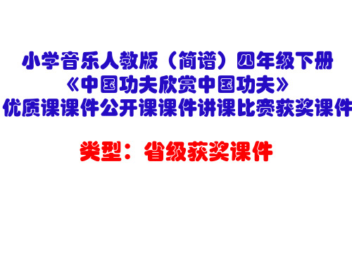 小学音乐人教版(简谱)四年级下册《中国功夫欣赏中国功夫》优质课课件公开课课件讲课比赛获奖课件D010