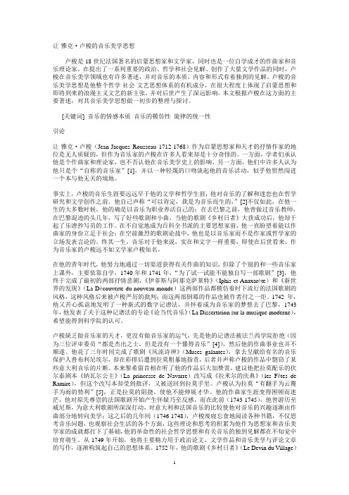 让-雅克_卢梭的音乐美学思想