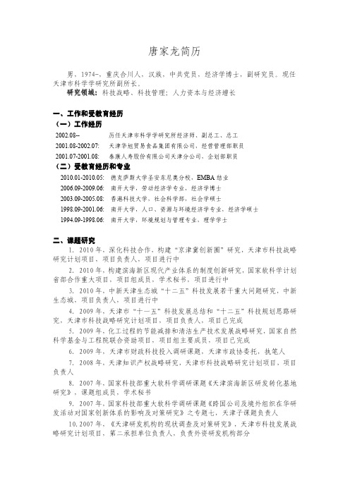 唐家龙简历