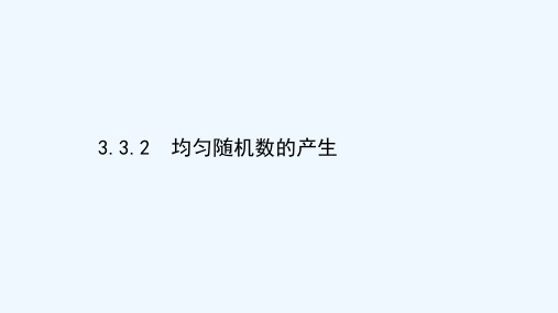 2020_2021学年高中数学第三章概率3.3.2均匀随机数的产生课件新人教A版必修32021031