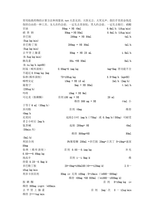 常用抢救药物的计算方法和剂量表