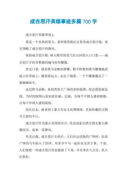 成吉思汗英雄事迹多篇700字