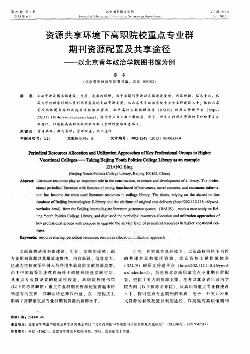 资源共享环境下高职院校重点专业群期刊资源配置及共享途径——以北京青年政治学院图书馆为例