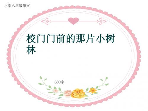 小学六年级作文《校门门前的那片小树林》600字(共9页PPT)