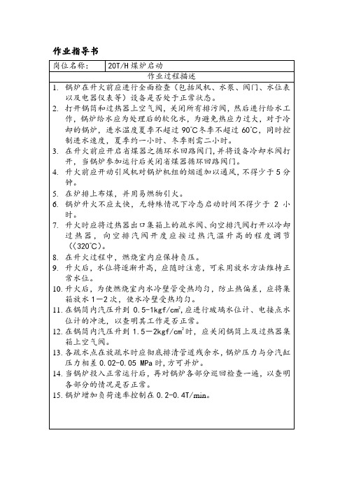 煤炉点炉作业指导书
