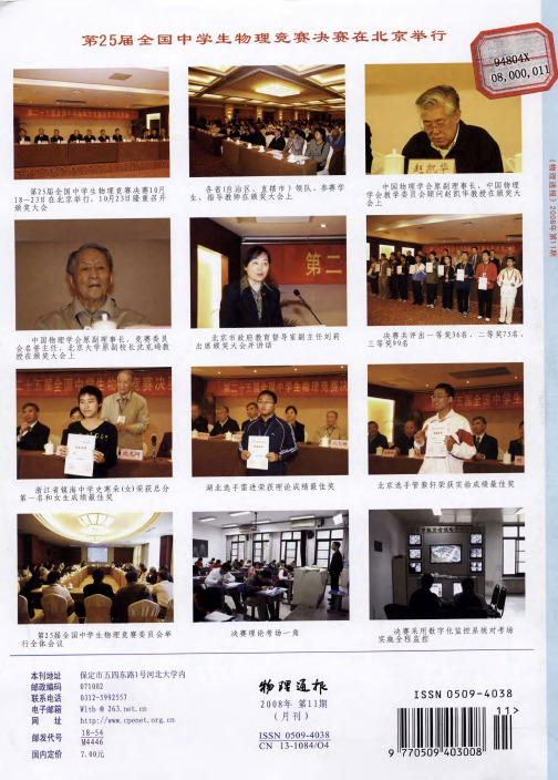 第25届全国中学生物理竞赛决赛在北京举行