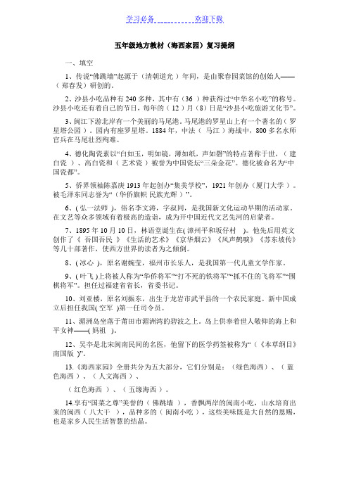 五年级地方教材(海西家园)复习提纲