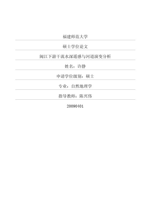 闽江下游干流水深遥感与河道演变分析(1)