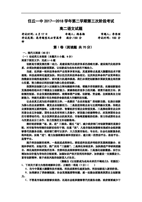 河北省任丘一中2017-2018学年高二下学期第三次阶段考试语文试卷