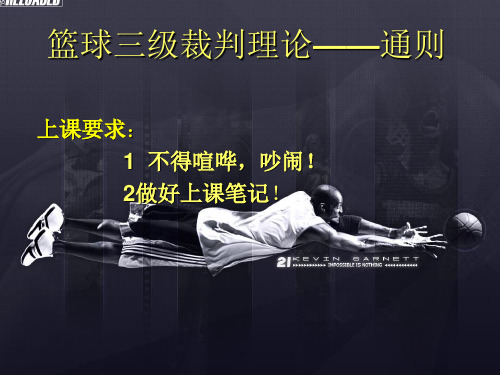 篮球三级裁判通则