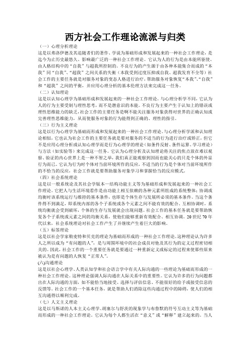 西方社会工作理论流派与归类