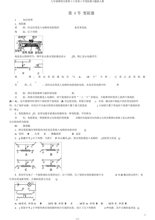 九年级物理全册第十六章第4节变阻器习题新人教