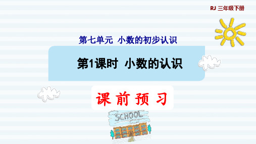 三年级下册数学课件-7 小数的初步认识 第1课时   小数的认识1 人教版(共10张PPT)