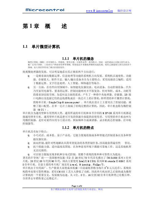 MSP430系列16位超低功耗单片机原理与应用
