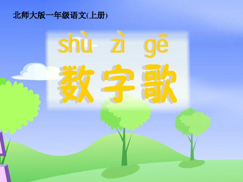 《数字歌》