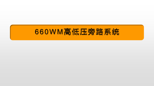 高低压旁路系统660MW