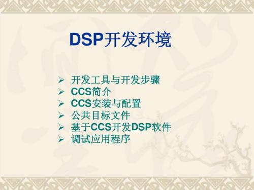 第四章  DSP开发环境
