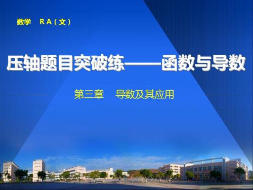 高中数学压轴题目突破练——函数与导数(共44张PPT)资料
