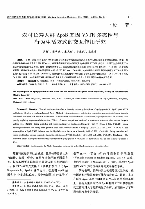 农村长寿人群ApoB基因VNTR多态性与行为生活方式的交互作用研究