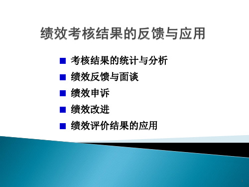 绩效考核结果的反馈与应用(面谈、申诉、改进)
