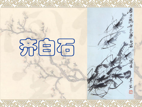 小学美术四年级下册《人民艺术家—齐白石》之  齐白石