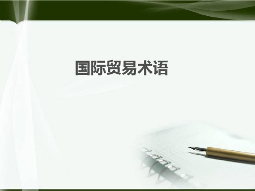 贸易术语详解PPT课件