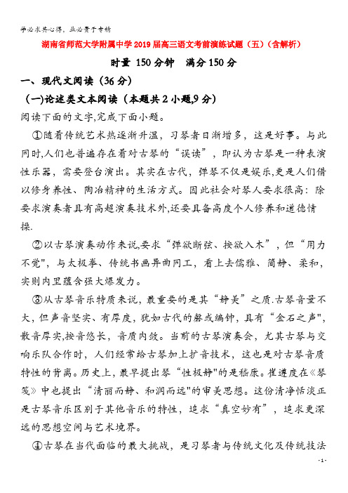 师范大学附属中学2019届高三语文考前演练试题(五)(含解析)(1)