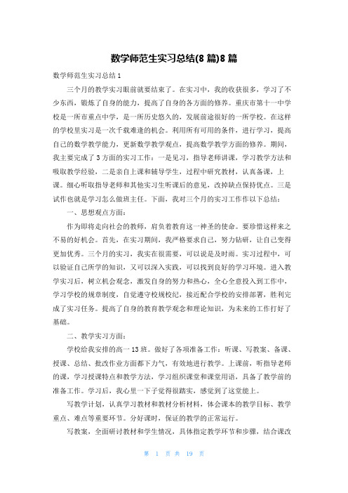 数学师范生实习总结(8篇)8篇