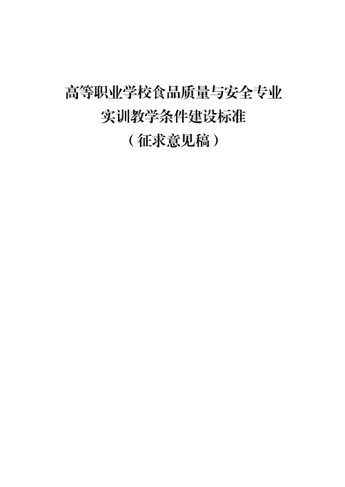 6 高等职业学校食品质量与安全专业实训教学条件建设标准(征求意见稿)