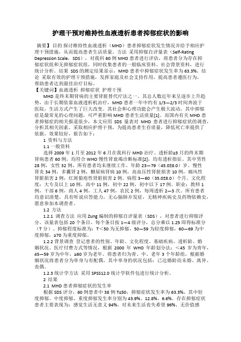 护理干预对维持性血液透析患者抑郁症状的影响