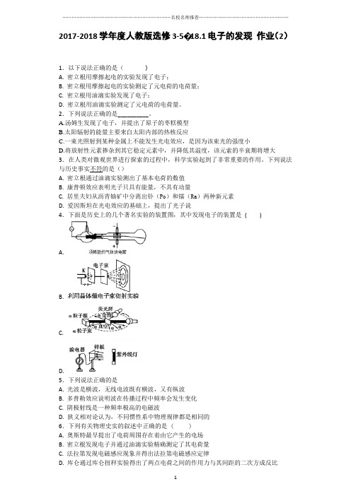 人教版高中物理选修3-518.1电子的发现名师精编作业(2)