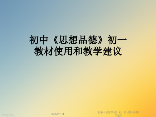 初中《思想品德》初一教材使用和教学建议